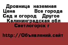 Дровница  наземная › Цена ­ 3 000 - Все города Сад и огород » Другое   . Калининградская обл.,Светлогорск г.